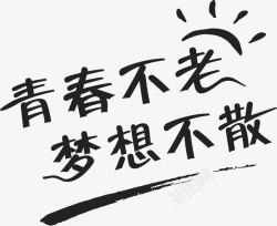 青春不老我们不散图片青春不老梦想不散高清图片