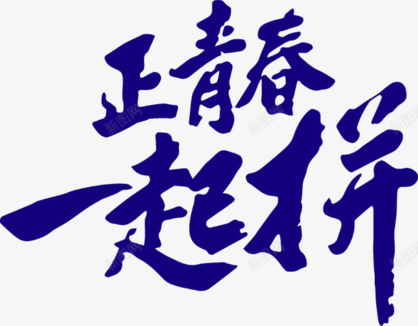 正青春一起拼字体LOGO卡通png免抠素材_新图网 https://ixintu.com 正青春一起拼 字体 LOGO 卡通