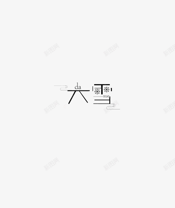 大雪的特别字体psd免抠素材_新图网 https://ixintu.com 大写 字体 冬季 字