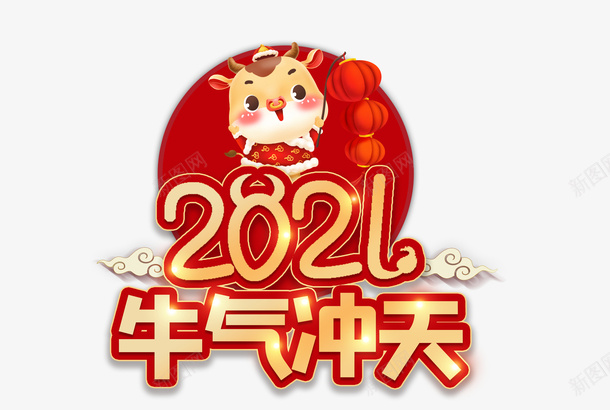 2021牛年png免抠素材_新图网 https://ixintu.com 2021 牛年 春节 过年