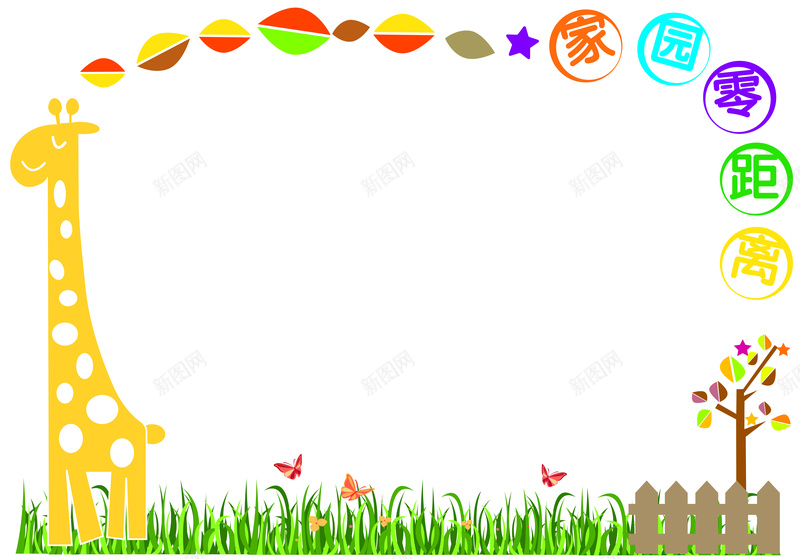 长颈鹿卡通的边框jpg设计背景_新图网 https://ixintu.com 长颈鹿 卡通 边框 可爱 草地