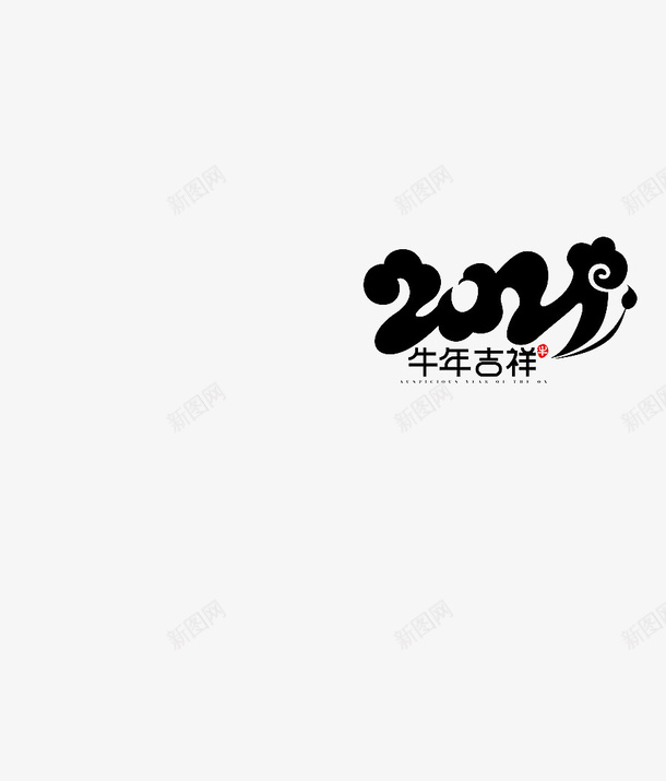 新年的艺术字体牛psd免抠素材_新图网 https://ixintu.com 牛年 新年 艺术字 字体