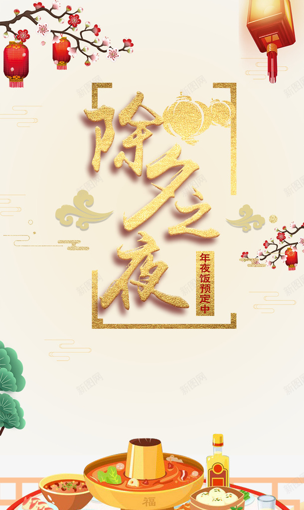 春节除夕灯笼年夜饭梅花psd_新图网 https://ixintu.com 年夜饭 挥春 春节 梅花 灯笼 除夕