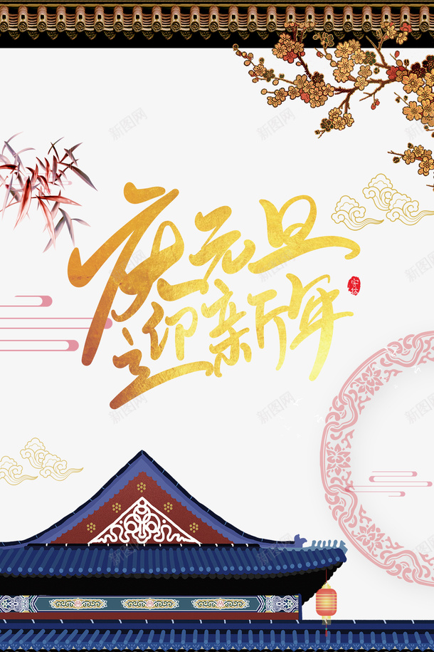 元旦庆元旦迎新年祥云楼阁屋檐树枝psd免抠素材_新图网 https://ixintu.com 元旦 屋檐 庆元旦 树枝 楼阁 祥云 迎新年