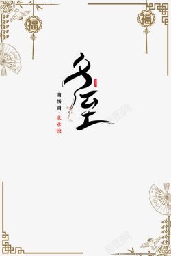 日式传统图案冬至艺术字传统边框元素高清图片