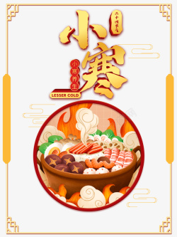 小寒手绘食物火锅元素图海报