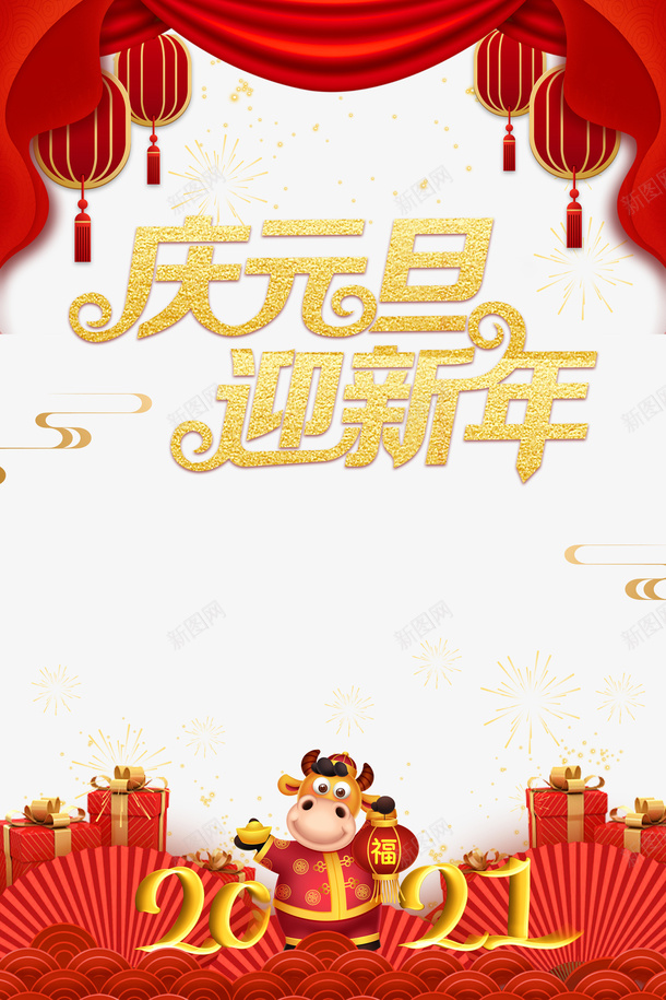 元旦庆元旦迎新年手绘牛幕布灯笼烟花psd免抠素材_新图网 https://ixintu.com 元旦 庆元旦迎新年 手绘牛 幕布 灯笼 烟花