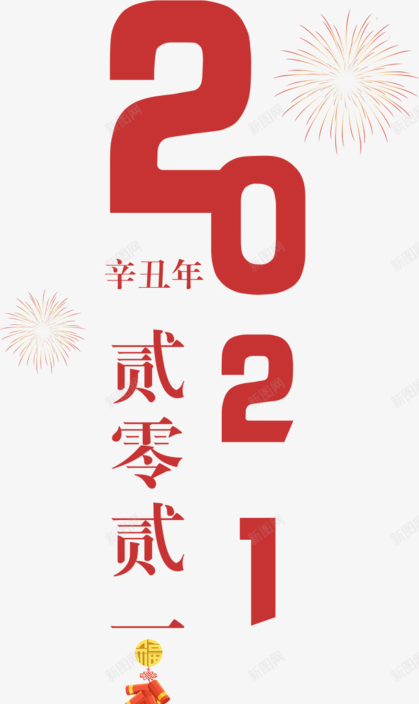 2021新年png免抠素材_新图网 https://ixintu.com 2021 辛丑年 字体 设计