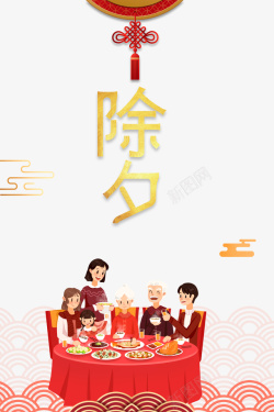 春节除夕手绘人物年夜饭剪纸花纹中国结海报