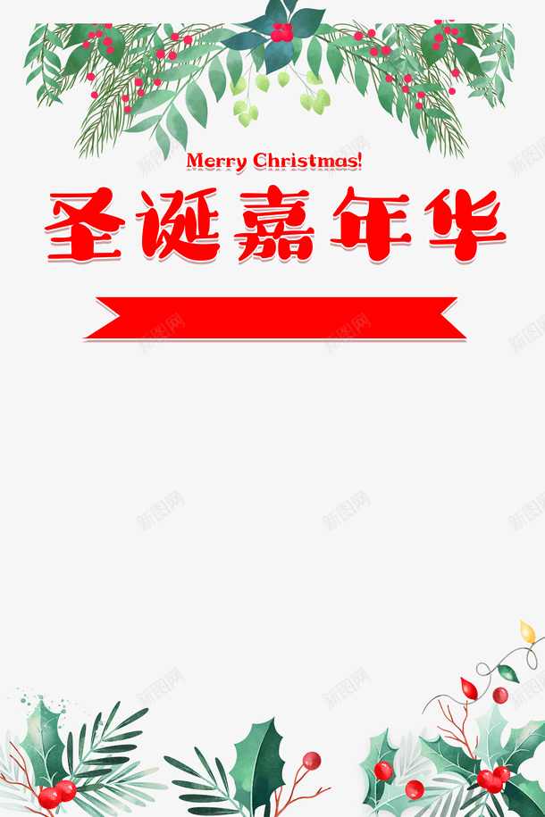 圣诞节圣诞嘉年华植物绿叶psd_新图网 https://ixintu.com 圣诞节 圣诞嘉年华 植物 绿叶