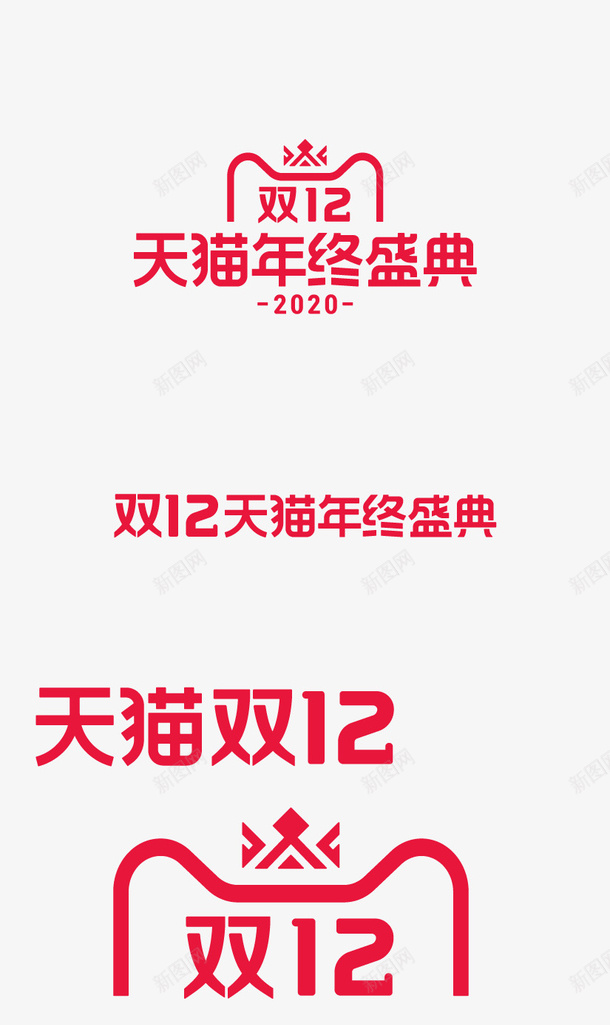 2020年双12logopng免抠素材_新图网 https://ixintu.com 双12logo 2020年 天猫双12 logo