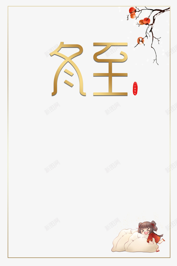 冬至艺术字边框柿子树元素图psd免抠素材_新图网 https://ixintu.com 冬至 艺术字 边框 卡通人物 饺子