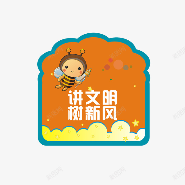 讲文明树新风黑寡妇png免抠素材_新图网 https://ixintu.com 讲文明 树新风 创问创卫 讲文明海报 树新风海报 讲文明展板 树新风展板 讲文明背景 树新风背景 讲文明社区 树新风社区 讲文明话 办文明事 做文明人 创文明城市 创城 创建 文明城市