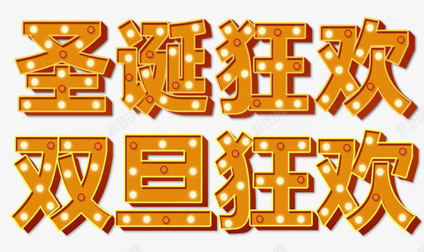 圣诞节圣诞狂欢字psd免抠素材_新图网 https://ixintu.com 圣诞狂欢 圣诞节字体素材 圣诞字体 圣诞灯光字