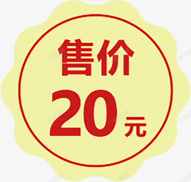 促销价格标签20远png免抠素材_新图网 https://ixintu.com 标签 促销 售价 20元