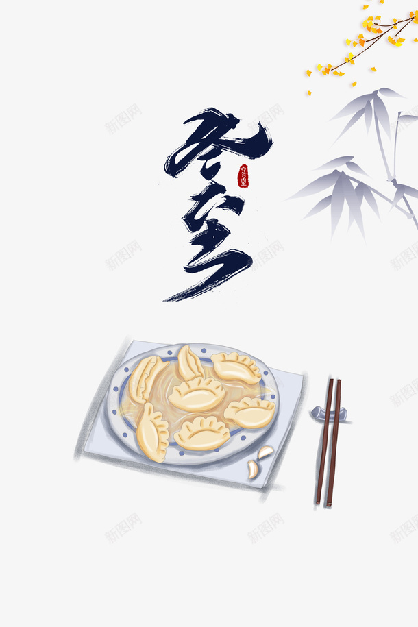 冬至手绘饺子装饰元素图psd免抠素材_新图网 https://ixintu.com 冬至 饺子 手绘元素 竹枝 银杏装饰 印章 艺术字