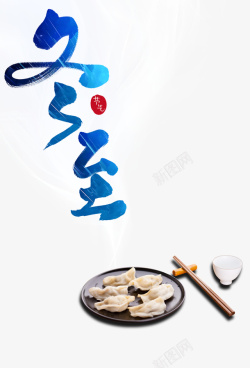 筷子饺子冬至冬天饺子盘子筷子高清图片