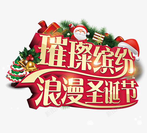 浪漫圣诞节png免抠素材_新图网 https://ixintu.com 圣诞节 圣诞老人 节日 圣诞树
