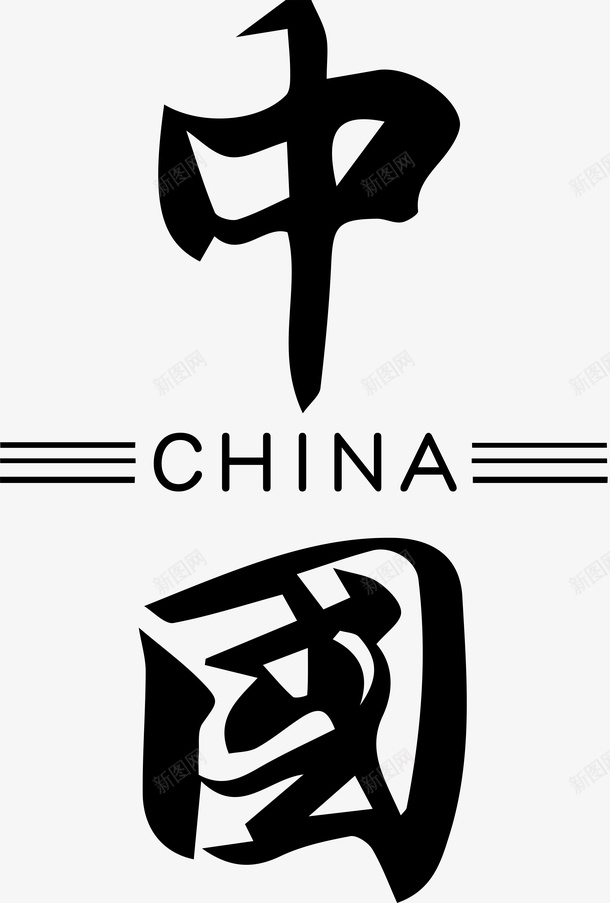 中国字体高清图png免抠素材_新图网 https://ixintu.com 中国 字体 设计 装饰