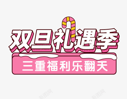 圣诞节元旦节66ai免抠素材_新图网 https://ixintu.com 豪礼 限时 圣诞 狂欢