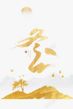 印章图案冬至金色质感山树元素图高清图片