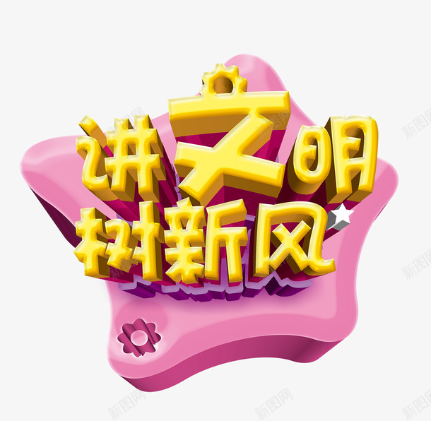 讲文明树新风创光华饭店png免抠素材_新图网 https://ixintu.com 讲文明 树新风 创问创卫 讲文明海报 树新风海报 讲文明展板 树新风展板 讲文明背景 树新风背景 讲文明社区 树新风社区 讲文明话 办文明事 做文明人 创文明城市 创城 创建 文明城市