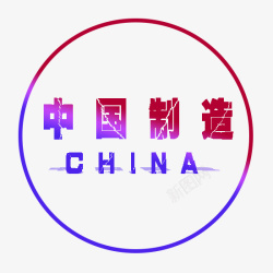 中国制造china素材
