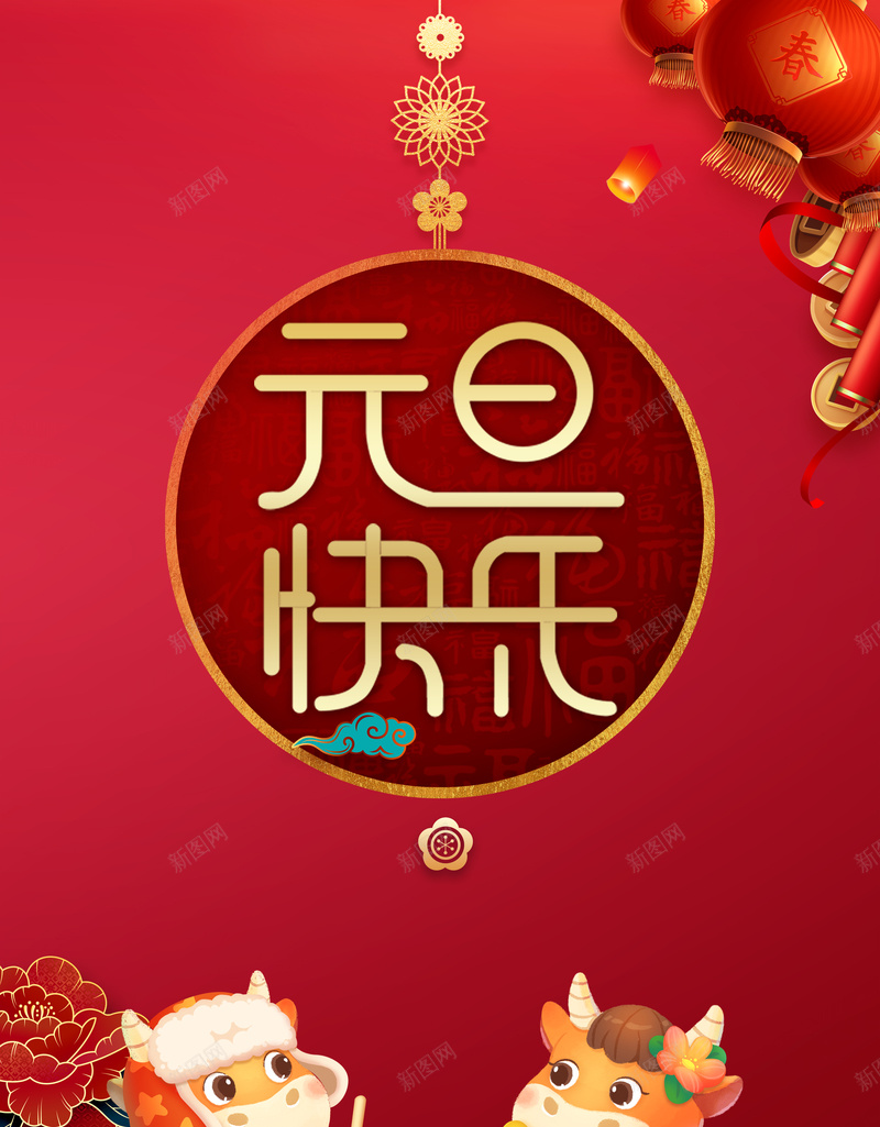 元旦快乐节日背景图psd_新图网 https://ixintu.com 元旦快乐 节日 背景图 金币 灯笼 艺术字 祥云 炮仗 春节 新春