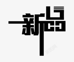 AI字体包新品矩形字体设计高清图片