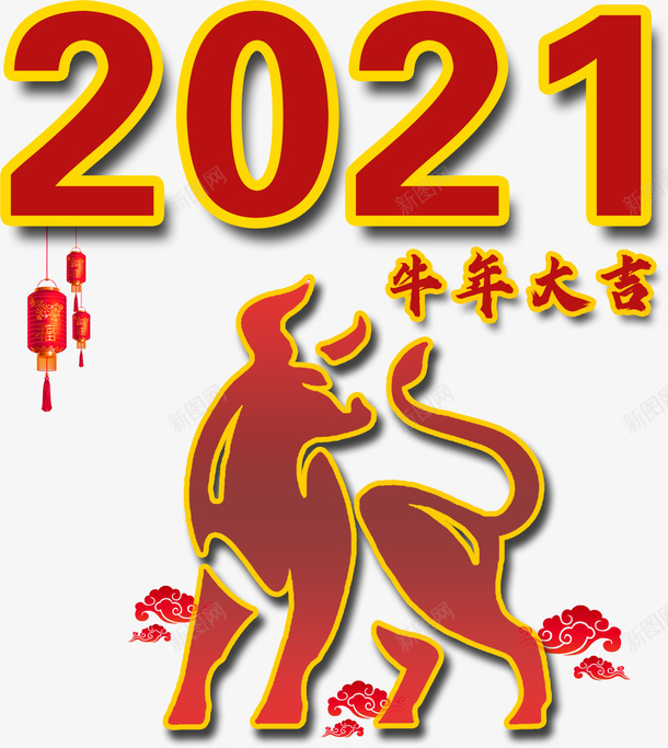 2021牛年大吉新年png免抠素材_新图网 https://ixintu.com 2021 牛年大吉 新年 字体
