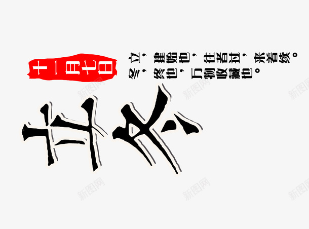 二十四节气冬至png免抠素材_新图网 https://ixintu.com 二十四节气 冬至 节气 中国节气