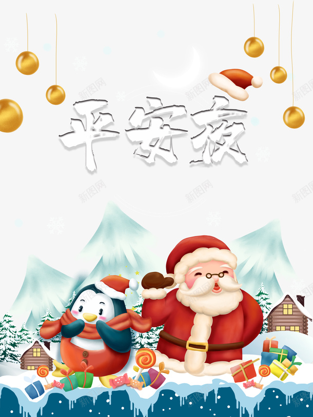 平安夜卡通圣诞老人企鹅元素psd免抠素材_新图网 https://ixintu.com 平安夜 卡通圣诞老人 企鹅 质感球元素 圣诞装饰