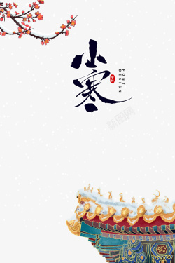 谷雨艺术字体24节气小寒梅花手绘梅花元素图高清图片