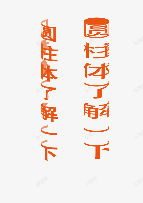 圆柱形字体圆形字体ai免抠素材_新图网 https://ixintu.com 圆柱体 字体 圆形字体 AI文件