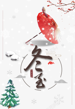 冬至艺术字手绘雨伞花鸟元素图素材