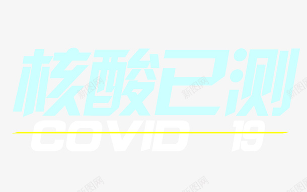 核算检测字体LOGO设计png免抠素材_新图网 https://ixintu.com 核算检测 字体 LOGO 设计