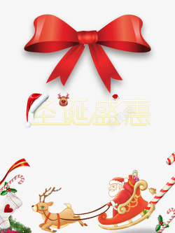 拐杖PNG圣诞节圣诞盛惠蝴蝶结圣诞老人麋鹿圣诞拐杖高清图片