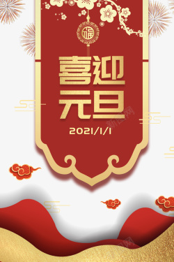 剪纸梅花元旦喜迎元旦烟花梅花剪纸祥云高清图片