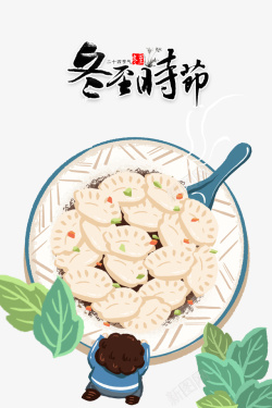 卡通饺子素材手绘饺子元素图冬至时节艺术字高清图片