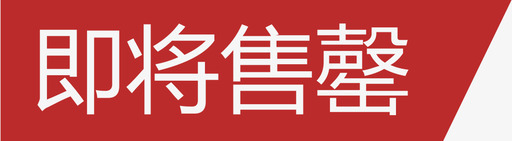 即将售罄图标