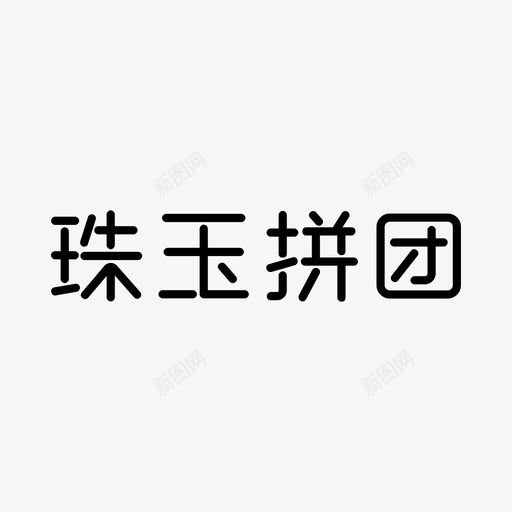 珠玉拼团svg_新图网 https://ixintu.com 珠玉 拼团