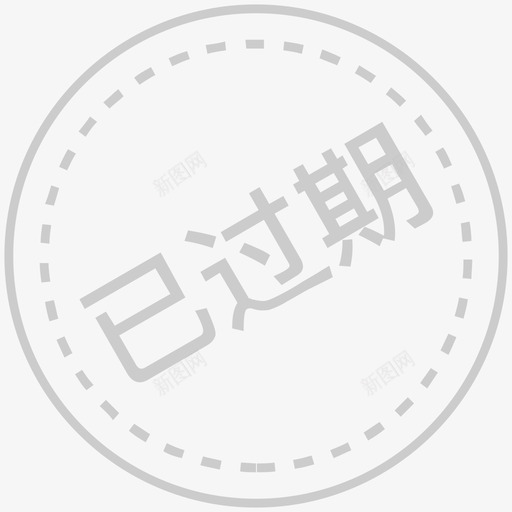 券已过期svg_新图网 https://ixintu.com 过期