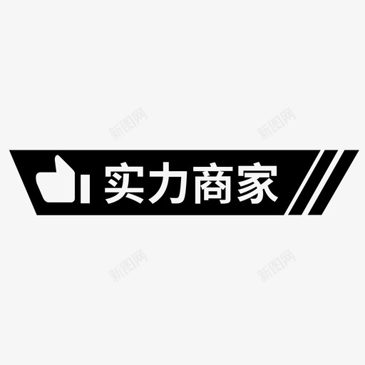 实力商家lin9svg_新图网 https://ixintu.com 实力 商家 简约