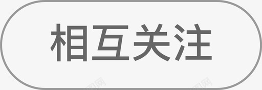 相互关注svg_新图网 https://ixintu.com 相互 关注