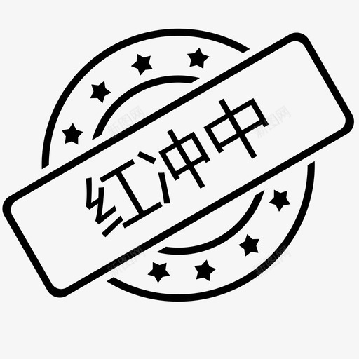 红冲中svg_新图网 https://ixintu.com 红冲