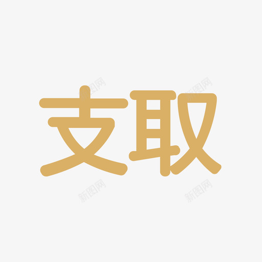 支取svg_新图网 https://ixintu.com 支取 线性 单色