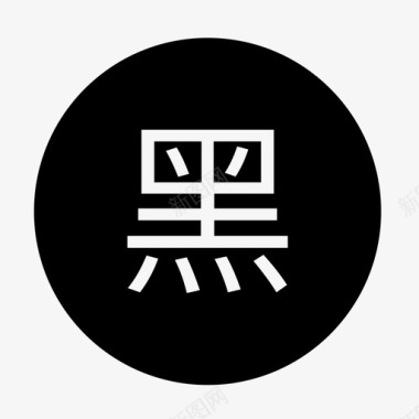 po黑名单2图标