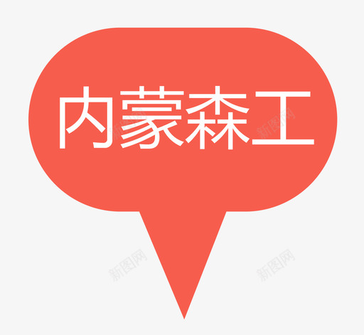 内蒙森工svg_新图网 https://ixintu.com 内蒙 森工