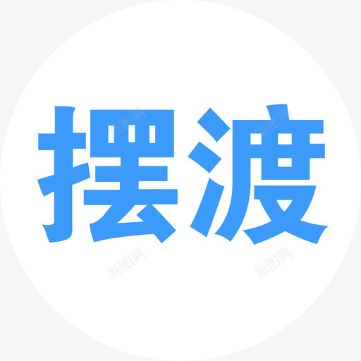 摆渡车选中svg_新图网 https://ixintu.com 摆渡 选中