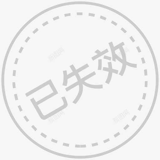 券已失效svg_新图网 https://ixintu.com 失效